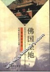 佛国圣地  寺庙的传说 封面