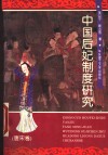中国后妃制度研究  唐宋卷 封面