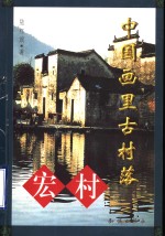 中国画里古村落-宏村 封面