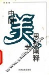 中国美学思想阐释 封面