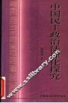 中国民主政治法律化探究 封面