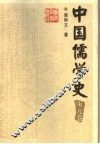 中国儒学史  宋元卷 封面