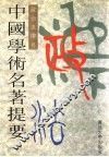 中国学术名著提要  政治法律卷 封面
