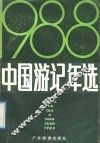 中国游记年选  1988 封面