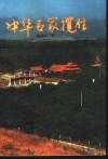 中华名冢揽胜 封面