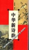 中华新诗韵 封面
