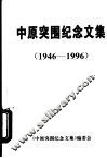 中原突围纪念文集  1946-1996 电子书封面