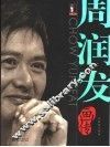 周润发画传 封面