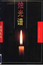 烛光谱  广西师大中文系业务年鉴 电子书封面