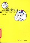 走进国会山  一个中国外交官的亲历 封面