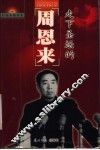 走下圣坛的周恩来 封面