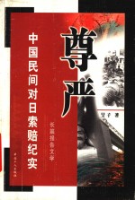 尊严  中国民间对日索赔纪实 封面