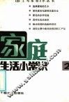 家庭生活小常识 封面