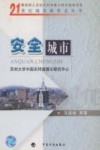 安全城市 电子书封面