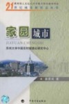 家园城市 封面