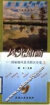 风光如画  国家级风景名胜区全览  2 封面