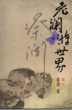 老澜游世界 封面