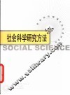 社会科学研究方法 封面
