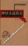 神怪小说简史 封面