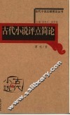 古代小说评点简论 封面