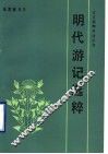 明代游记选粹 封面