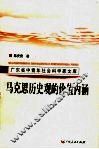 马克思历史观的价值内涵 封面