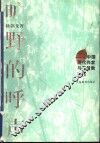 旷野的呼声  中国现代作家与基督教文化 封面