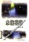 水流花静 封面