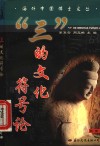 “三”的文化符号论 封面
