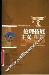 伦理拓展主义的颠覆  西方环境伦理思潮研究 电子书封面