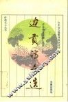 边贡诗文选 封面