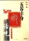 五谷丰身-话吃 封面