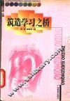 筑造学习之桥 封面