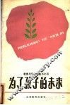 为了孩子的未来 封面
