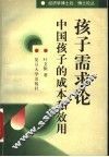 孩子需求论  中国孩子的成本和效用 封面