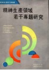 精神生产领域若干专题研究 封面
