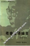 老舍著译编目 封面