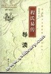 程氏易传导读 封面