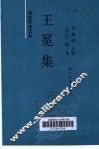 王冕集 电子书封面