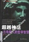 超越神话  古希腊人的哲学智慧 封面
