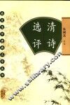 清诗选评 封面