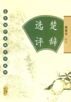 楚辞选评 封面