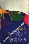 100个当代中国青年的恋爱经历 封面