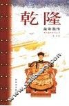 乾隆皇帝画传 封面