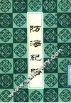 防海纪略 封面