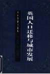 英国人口迁移与城市发展  1500-1750 封面