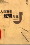 人类重要逻辑命题 封面