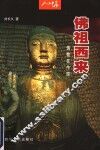 佛祖西来  佛教在中国 封面