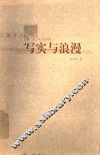写实与浪漫  科学主义视野中的“五四”文学思潮 封面