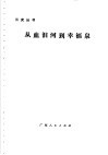 从血泪河到幸福泉 封面